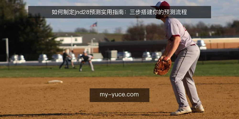 如何制定jnd28预测实用指南:三步搭建你的预测流程 — 准备:明确预测目标与数据基础 配图