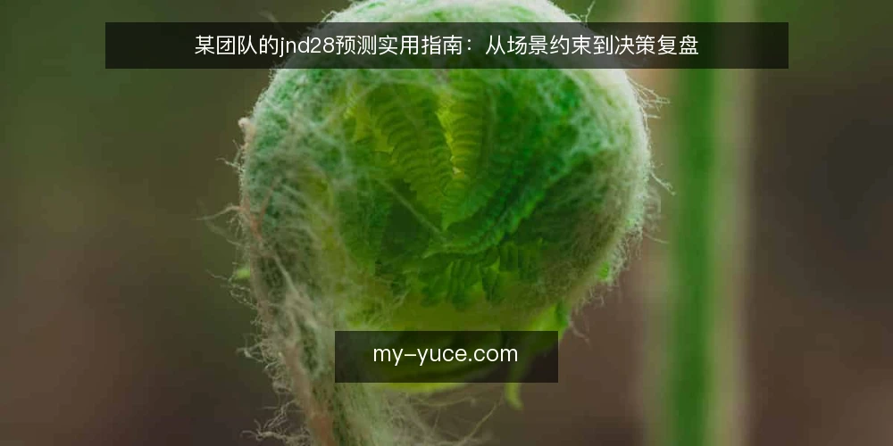 某团队的jnd28预测实用指南:从场景约束到决策复盘 — 场景设定:一个团队的预测需求 配图