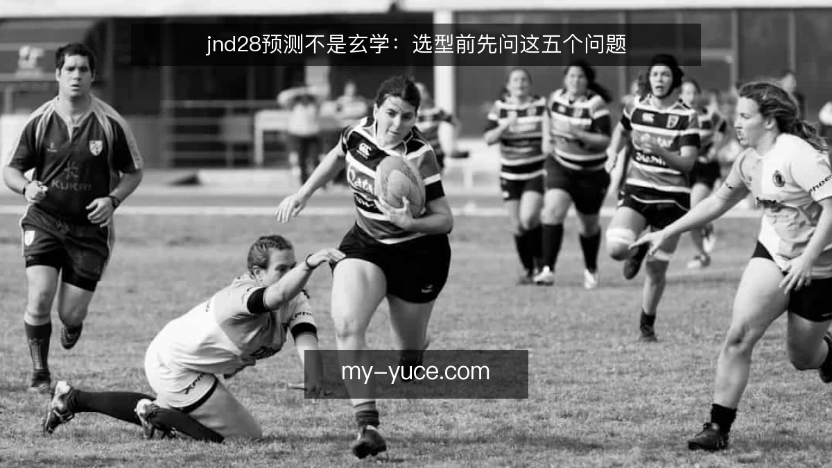 jnd28预测不是玄学：选型前先问这五个问题