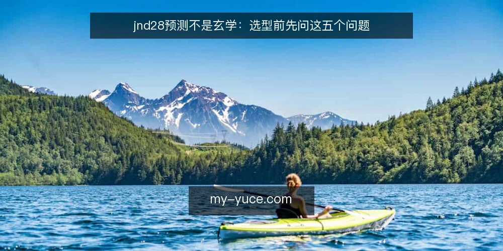 jnd28预测不是玄学：选型前先问这五个问题 — 需求界定：先搞清楚你要解决什么 配图