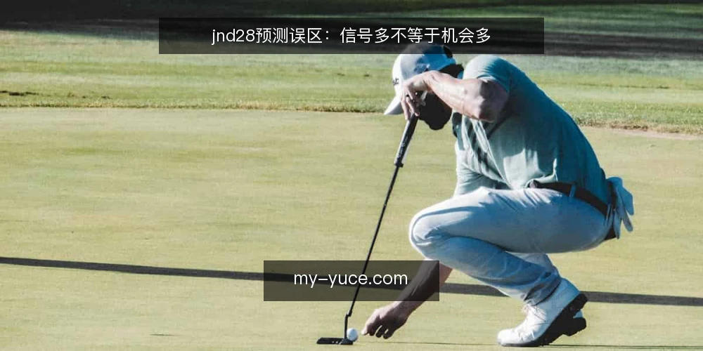 jnd28预测误区：信号多不等于机会多 — 误区：信号越多，机会越多 配图