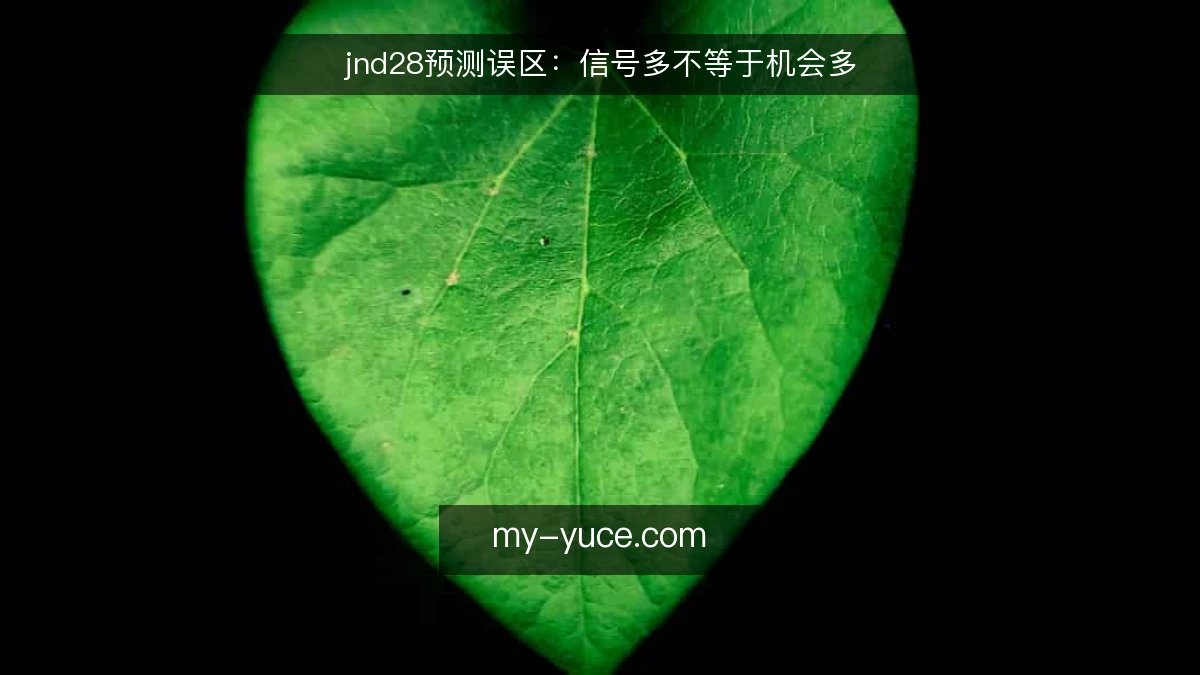 jnd28预测误区：信号多不等于机会多