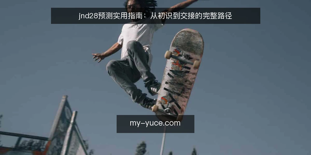 jnd28预测实用指南:从初识到交接的完整路径 — 基线:明确你的预测起点 配图