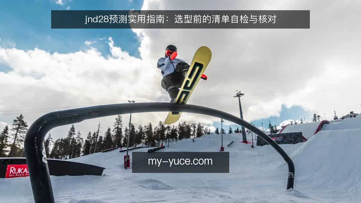 jnd28预测实用指南：选型前的清单自检与核对