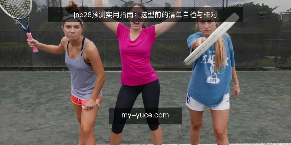jnd28预测实用指南:选型前的清单自检与核对 — 需求定义:先把“预测”说清楚 配图