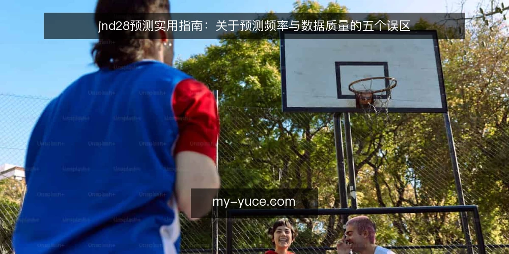 jnd28预测实用指南：关于预测频率与数据质量的五个误区 — 误区一：预测频率越频繁，结果越准？ 配图