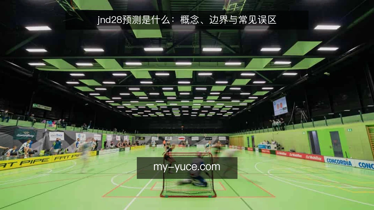 jnd28预测是什么：概念、边界与常见误区