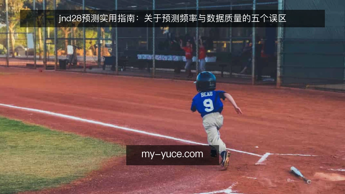 jnd28预测实用指南：关于预测频率与数据质量的五个误区