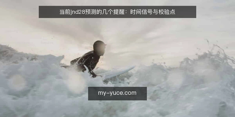当前jnd28预测的几个提醒：时间信号与校验点 — 近期值得关注的信号 配图