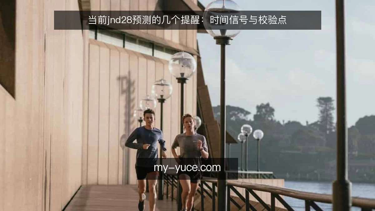 当前jnd28预测的几个提醒：时间信号与校验点