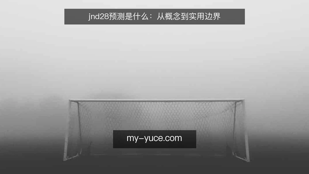 jnd28预测是什么：从概念到实用边界