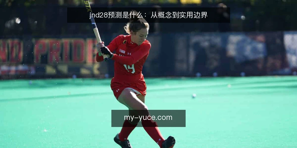 jnd28预测是什么：从概念到实用边界 — 先厘清：jnd28预测到底指什么 配图