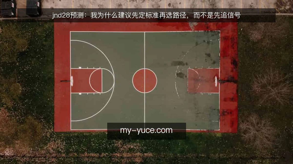 jnd28预测：我为什么建议先定标准再选路径，而不是先追信号