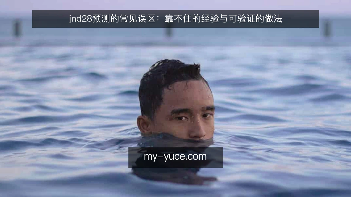 jnd28预测的常见误区：靠不住的经验与可验证的做法