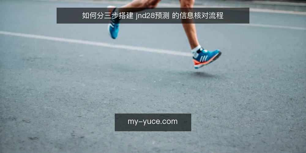 如何分三步搭建 jnd28预测 的信息核对流程 — 先定义 jnd28预测 的信息边界与验收标准 配图
