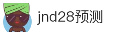 jnd28预测